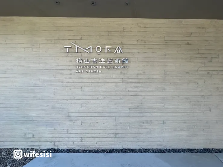 桃園景點｜橫山書法藝術館Hengshan Calligraphy Art Center 清水模硯台