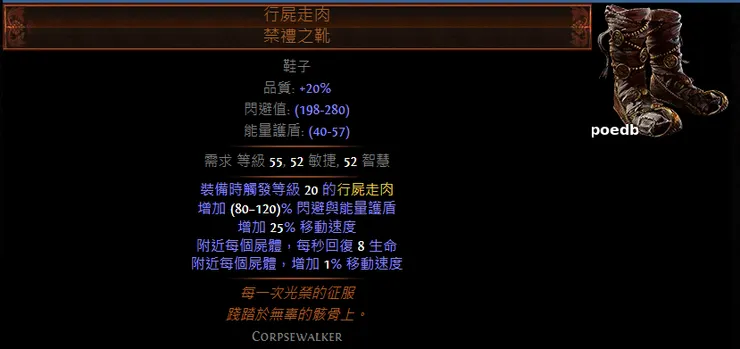 行屍走肉 禁禮之靴 (Corpsewalker Carnal Boots)