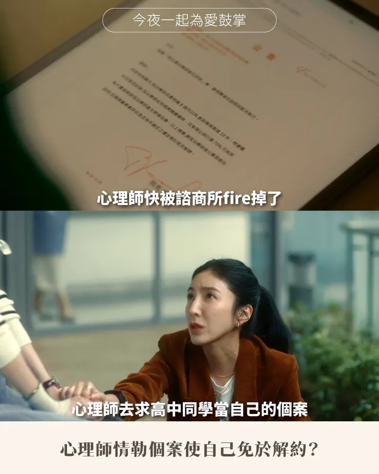 利用個案以避免不被續約