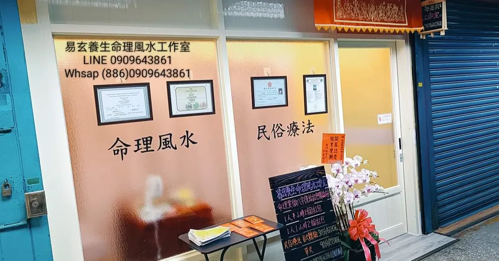 易玄養生命理風水館的沙龍