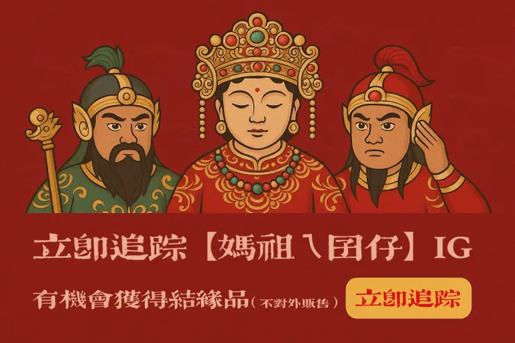 追蹤【媽祖ㄟ囝仔】IG