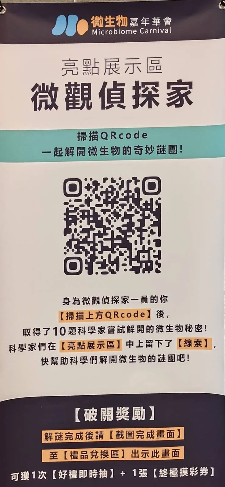 亮點展示區微觀偵探家