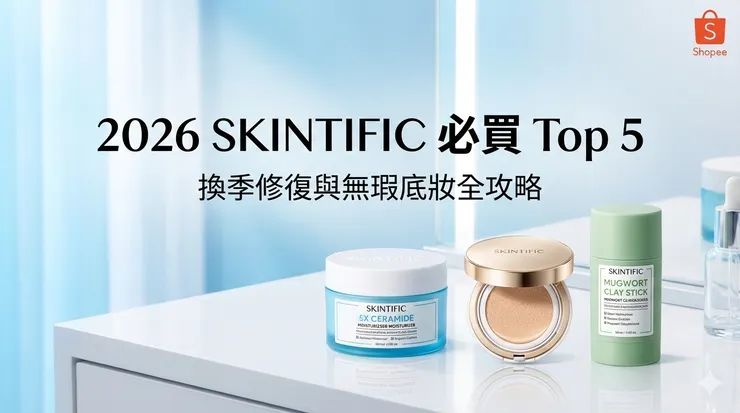 SKINTIFIC 必買 Top 5：蝦皮熱銷「小藍霜」、無瑕氣墊