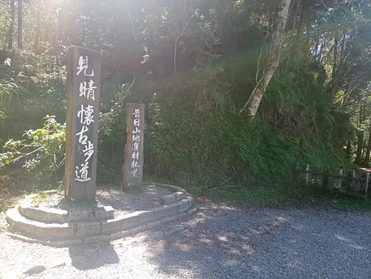 見晴懷古步道，經CNN評選為全球最美28條小路之一