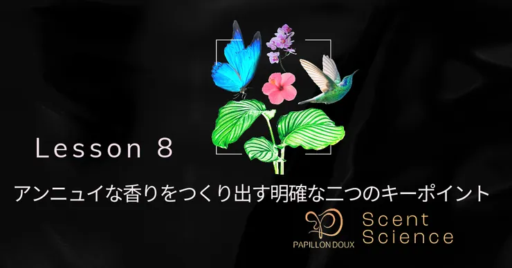 アンニュイな香りをつくり出す明確な二つのキーポイント