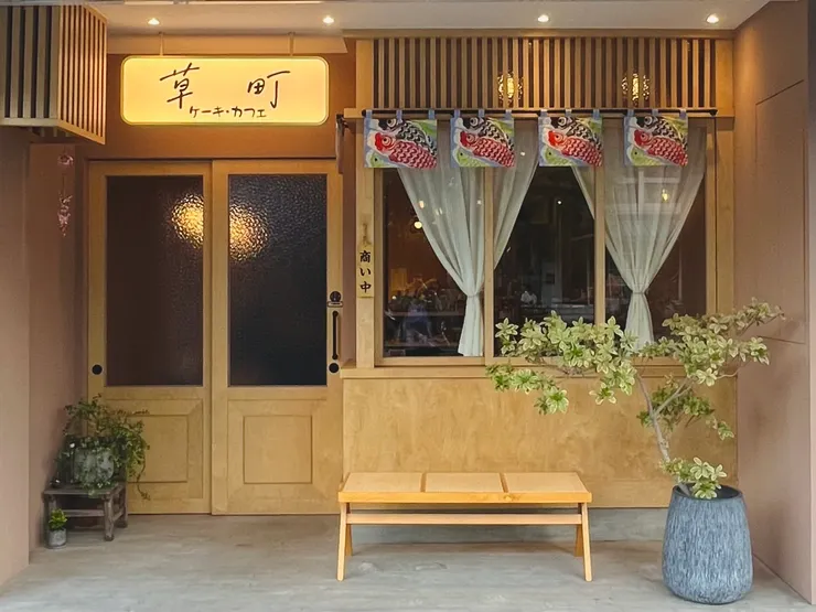 草町商號-甜點店