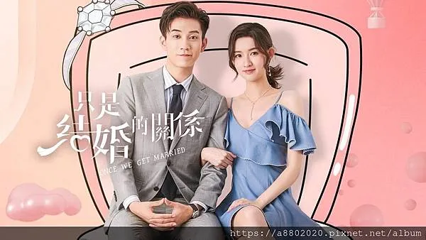只是結婚的關係