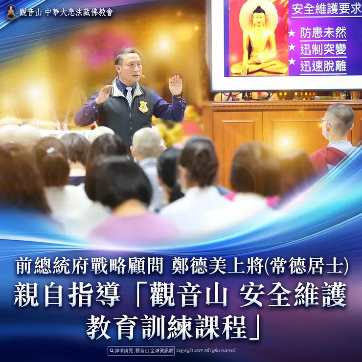 前總統府戰略顧問 鄭德美上將(常德居士)親自指導「觀音山 安全維護教育訓練課程」