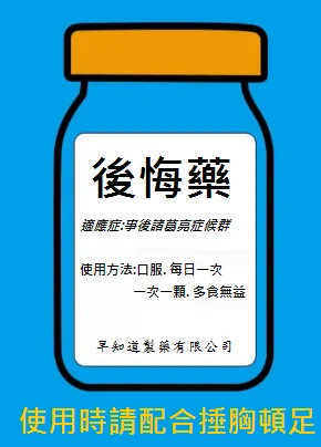 事後諸葛亮，後悔藥