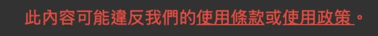過往的GPT，常因輕度情色，就超級敏感。