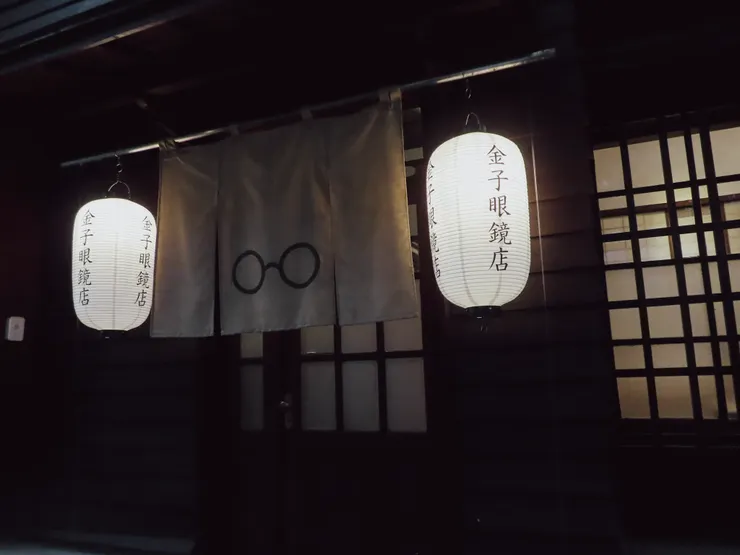 金子眼鏡店