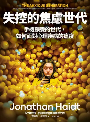 失控的焦慮世代