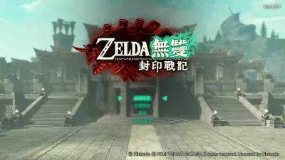 《薩爾達無雙 封印戰記》40小時100%全要素通關感想