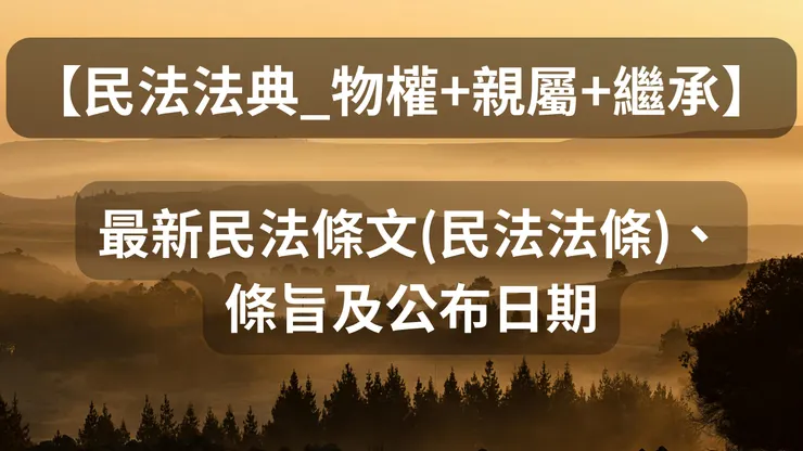 【民法法典_物權+親屬+繼承編】最新民法條文(民法法條)、條旨及公布日期