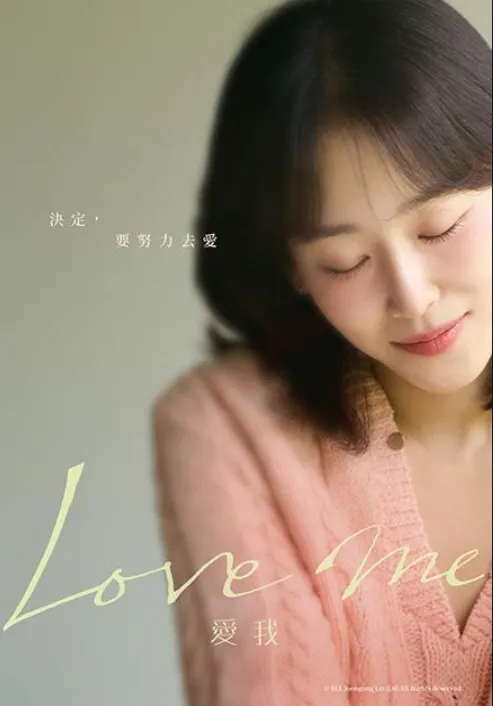 圖片來源：Hami Video《Love Me》
