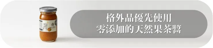 零添加果茶醬
