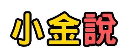 小金說 - 挖掘投資機會