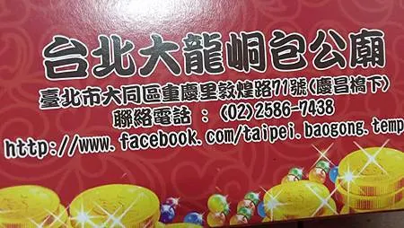 [台北旅遊]台灣少見廟宇盡在包公廟，大龍峒地區一間不被重視與