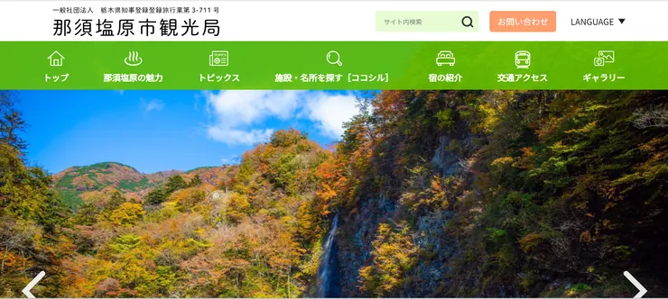 照片來源：那須塩原官網網