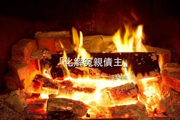 「化解冤親債主」