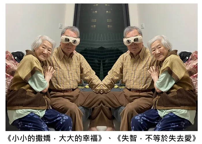 失智不等於失去愛的能力