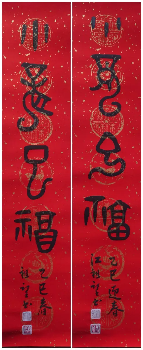 小龍巳(賜)福 謝謝江祖望老師贈予的墨寶