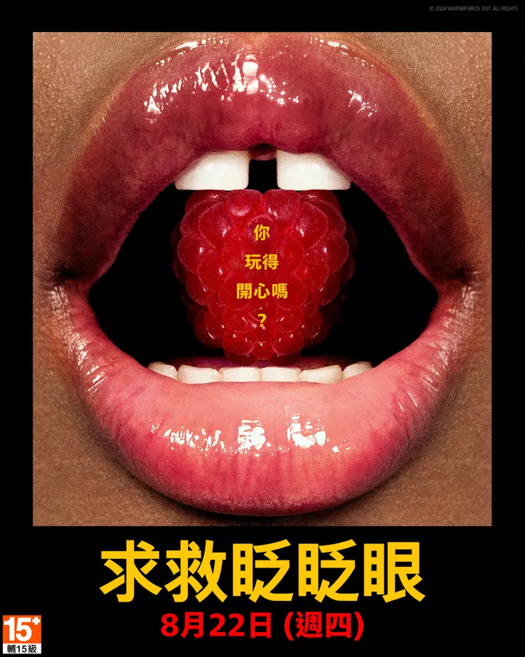 《求救眨眨眼》你玩得開心嗎