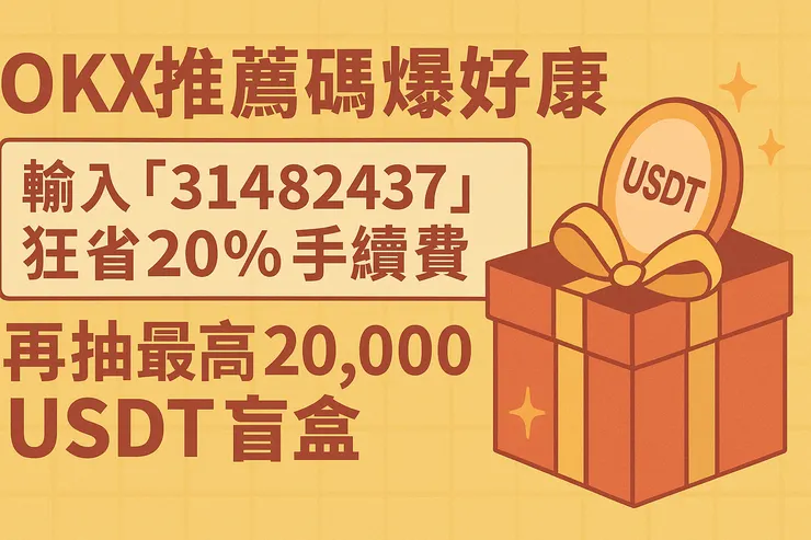 OKX邀請碼