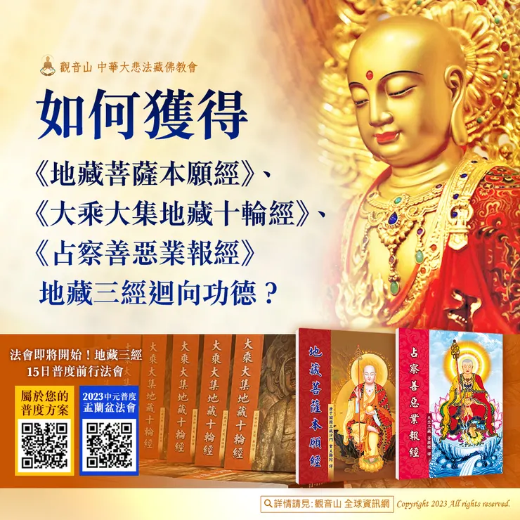 如何獲得地藏三經迴向功德？