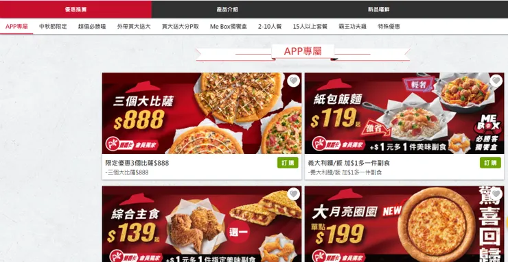 不定期提供各種優惠套餐(來自必勝客官網)