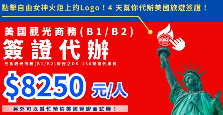 你不知道美國申辦多麻煩吧？尤其是失敗率極高！速速點擊自由女神火炬，帶你輕鬆遨遊美國入境大廳！