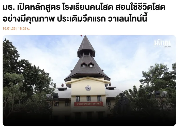 【原文】Matichon – มธ. เปิดหลักสูตร โรงเรียนคนโสด สอนใช้ชีวิตโสดอย่างมีคุณภาพ ประเดิมวีคแรก วาเลนไทน์นี้