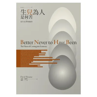 大衛・貝納塔《生兒為人是何苦:出生在世的傷害》