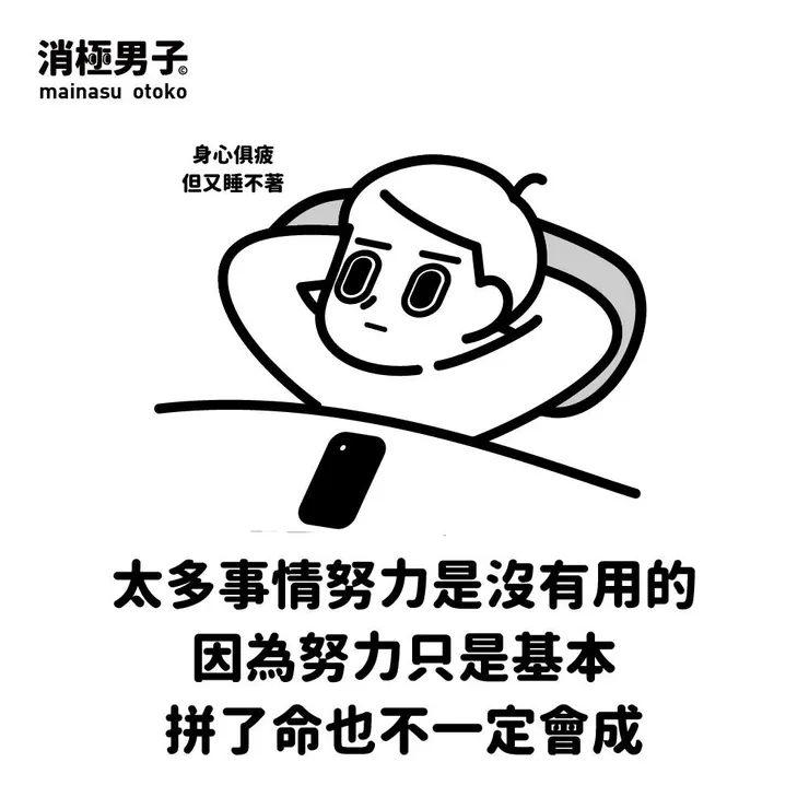 圖文轉至 消極男子 Facebook 粉絲專頁