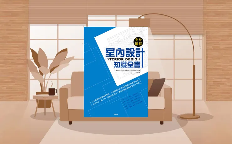 室內設計知識全書