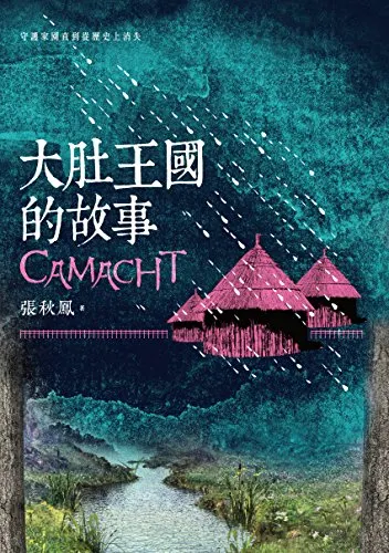 大肚王國的故事 / 張秋鳳著 / 秀威少年出版