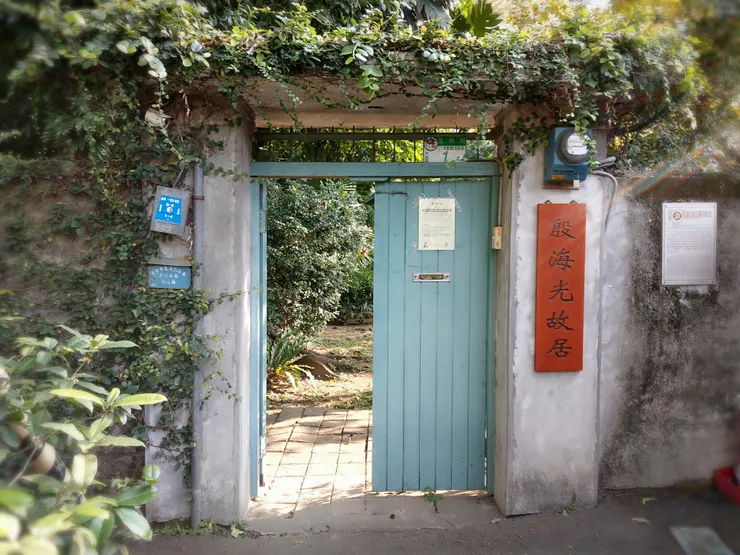 位在溫州街18巷巷弄裡的殷海光故居