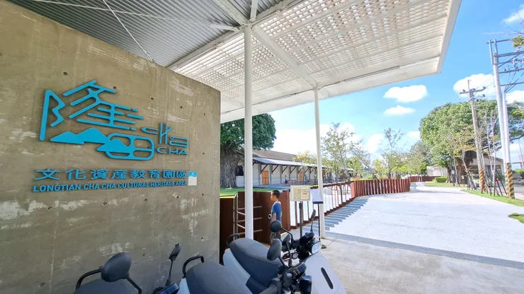 隆田 ChaCha — 隆田文化資產教育園區