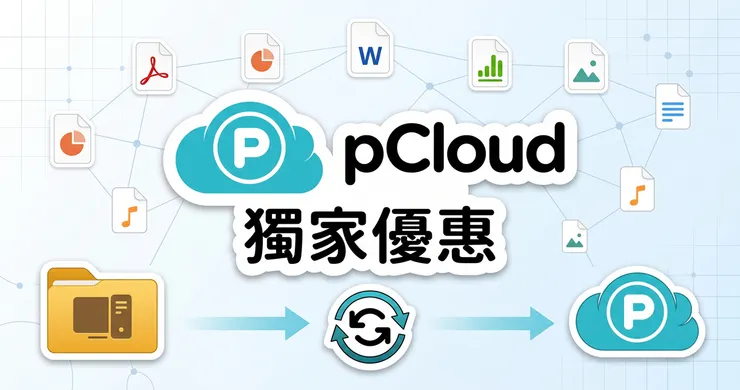 pCloud Promotion 優惠:終身方案家庭版 65% 折扣實測評價整理