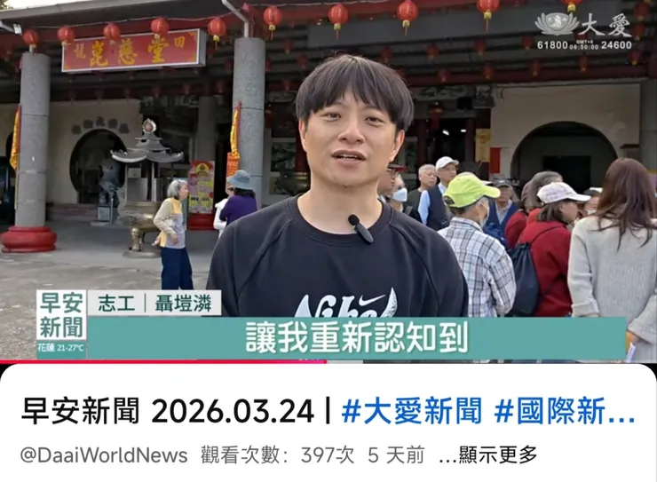 大愛電視台202603聶塏潾