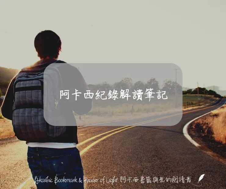阿卡西紀錄解讀筆記