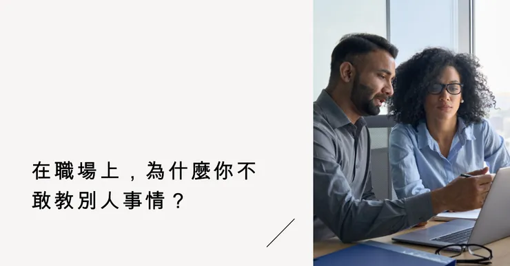 在職場上，為什麼你不敢教別人事情？
