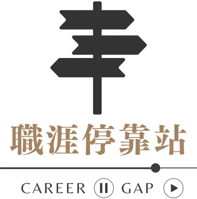 職涯停靠站 Career Gap
