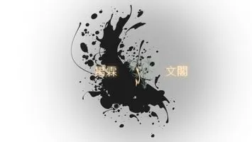 禺霖 Legen Vita 文閣