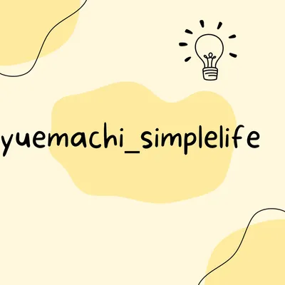 yuemachi_simplelife | 簡單生活