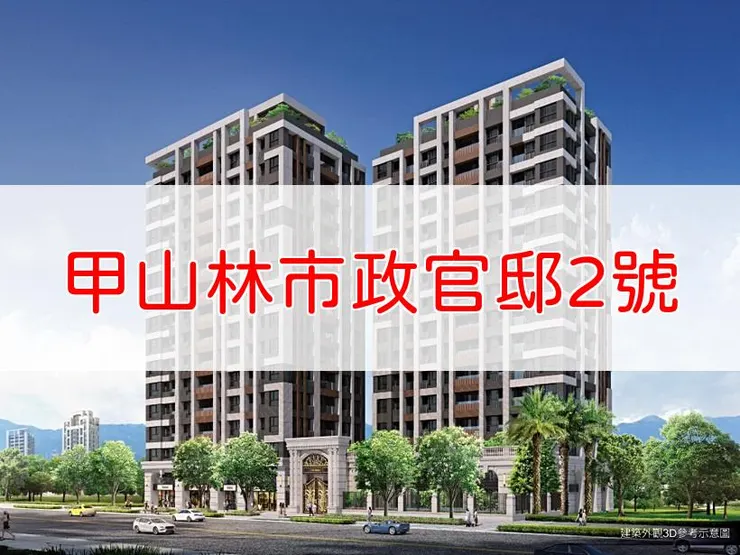【新北】三重區 | 甲山林市政官邸2號 | 二房(24、25、27坪)、三房(31、32坪)