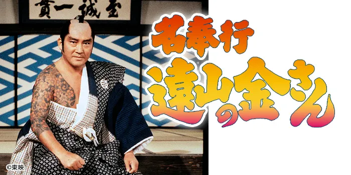 《名奉行！遠山金四郎》