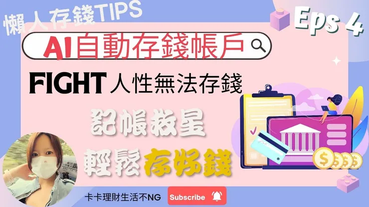【AI自動存錢帳戶 fight 人性無法存錢 】家庭記帳救星：教你應用AI自動化帳戶，邊存好錢、記好帳、輕鬆花！