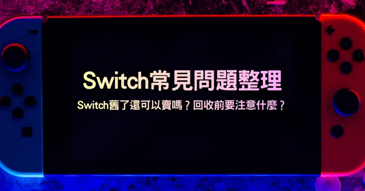 switch收購