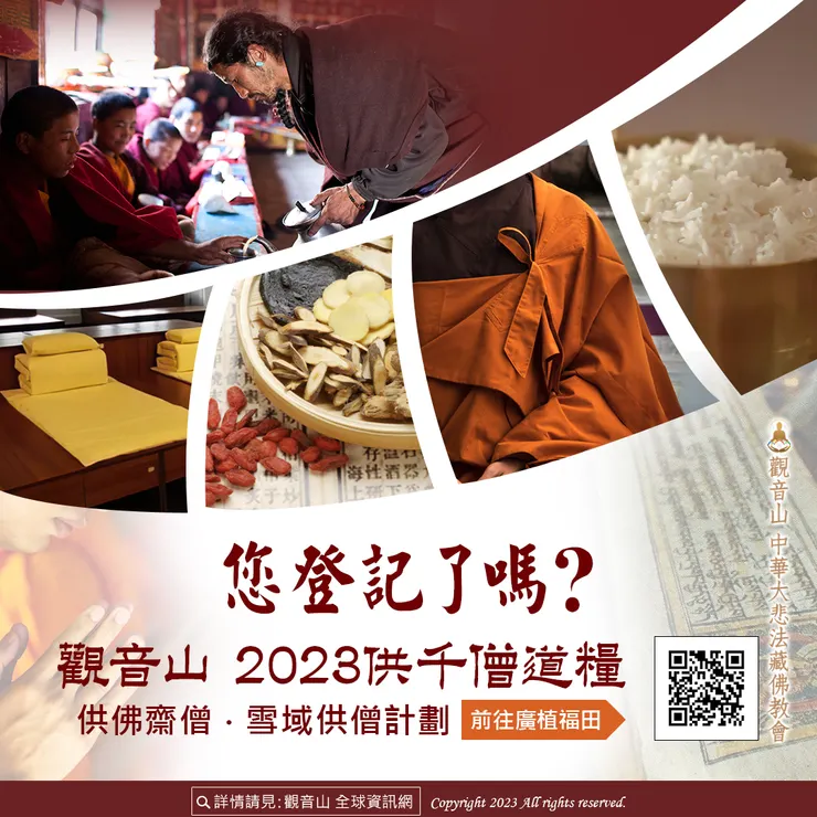 您登記了嗎？觀音山 2023供千僧道糧 供佛齋僧‧雪域供僧計劃
